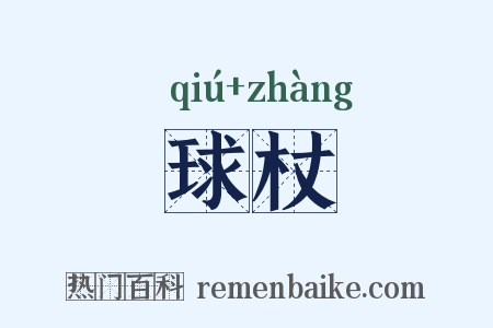 球杖是什么意思的图片